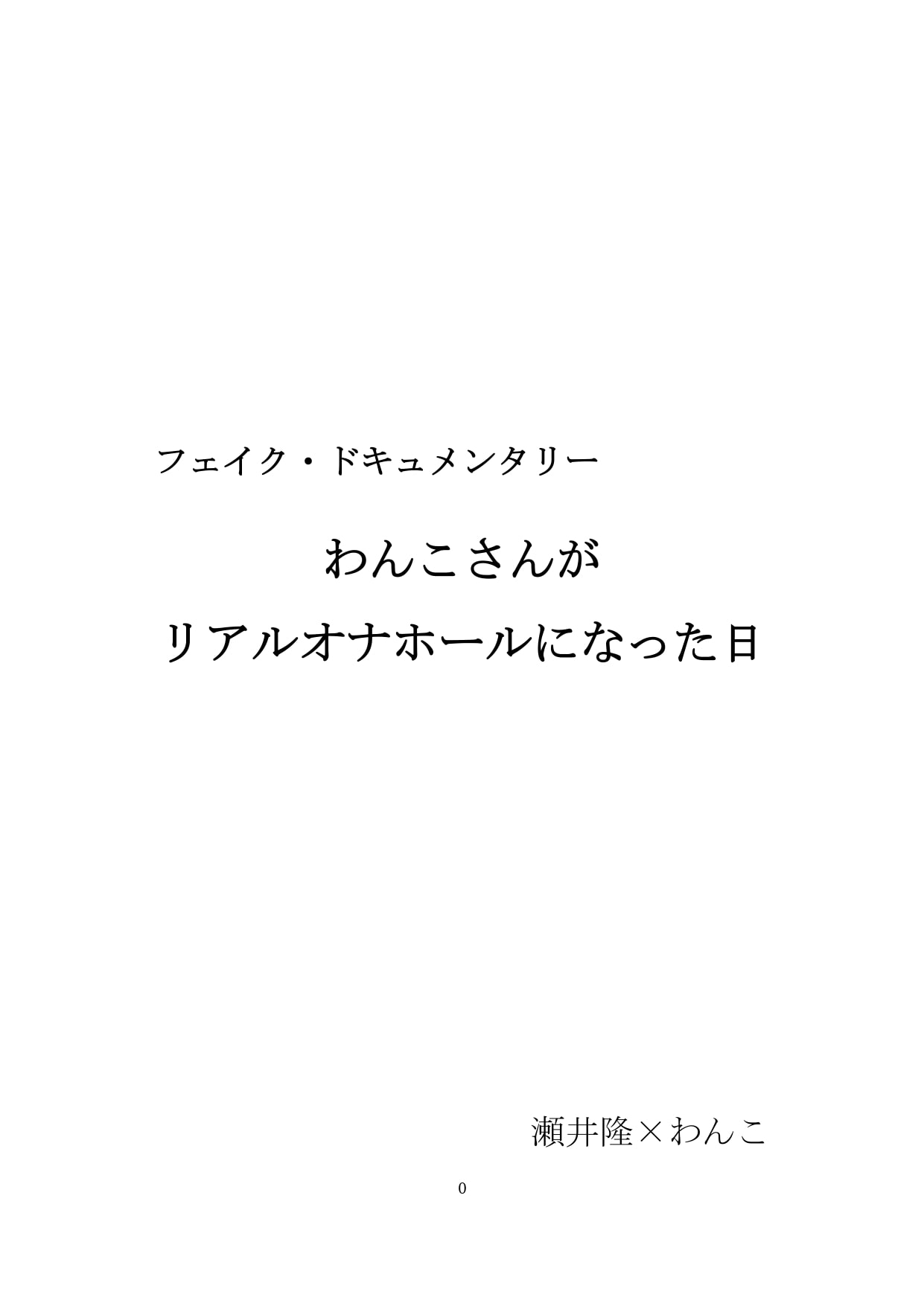 【裏アカ女子が堕ちるフェイクドキュメンタリー】わんこさんがリアルオナホールになった日1(プロローグ・第一章)