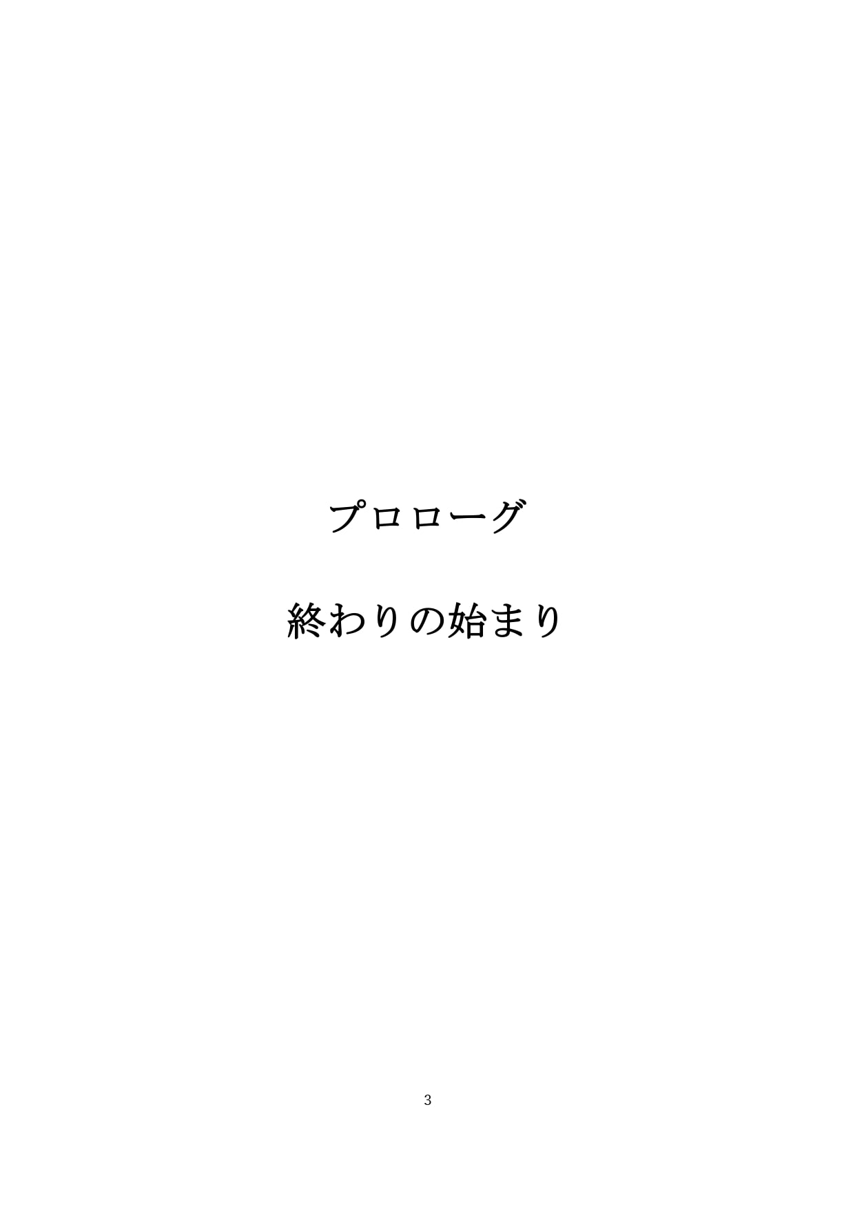 【裏アカ女子が堕ちるフェイクドキュメンタリー】わんこさんがリアルオナホールになった日1(プロローグ・第一章)