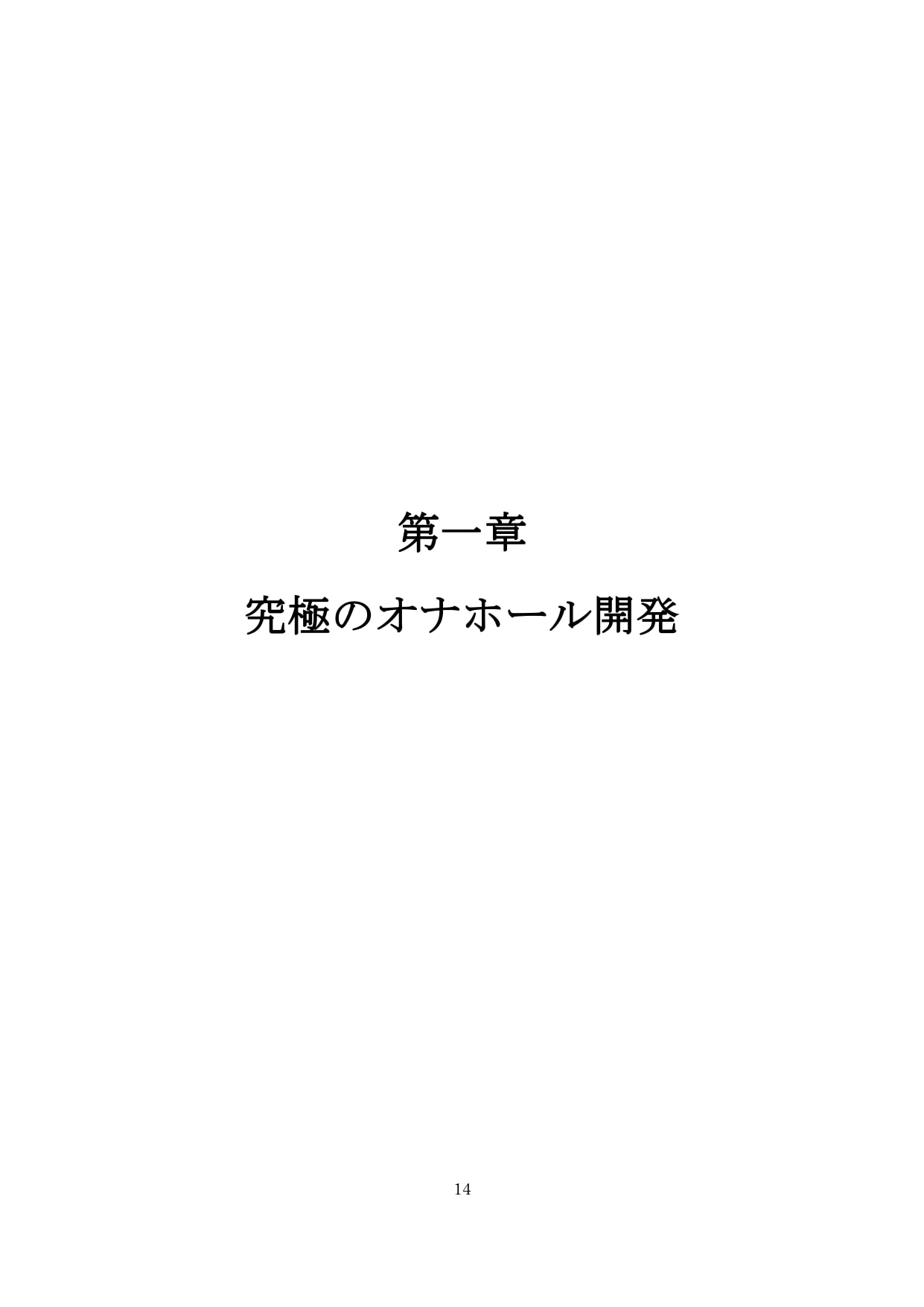 【裏アカ女子が堕ちるフェイクドキュメンタリー】わんこさんがリアルオナホールになった日1(プロローグ・第一章)