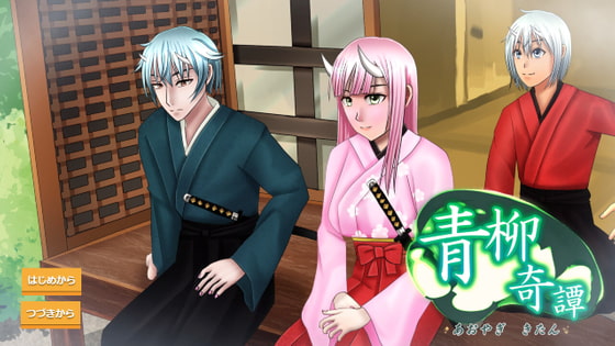 青柳奇譚[ノベル・アドベンチャーゲーム]