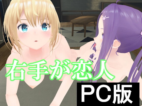 右手が恋人【PC版】