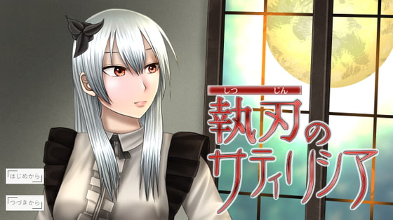 執刃のサティリシア[ノベル・アドベンチャーゲーム]