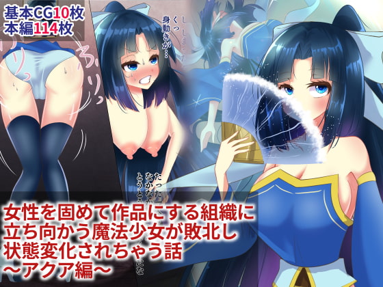 女性を固めて作品にする組織に 立ち向かう魔法少女が敗北し 状態変化されちゃう話 ～アクア編～