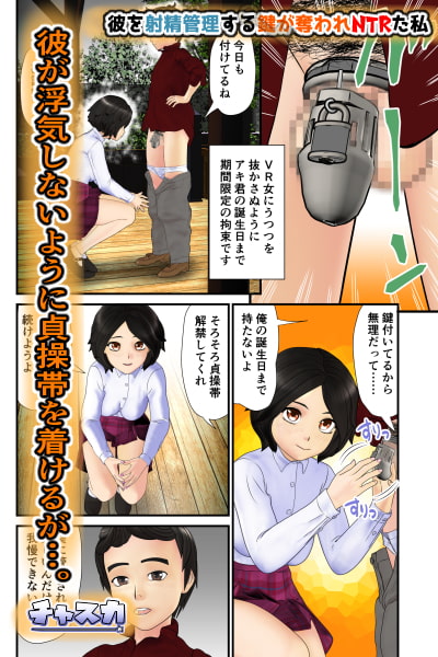 彼を射精管理する鍵が奪われNTRた私