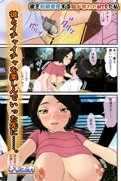 彼を射精管理する鍵が奪われNTRた私