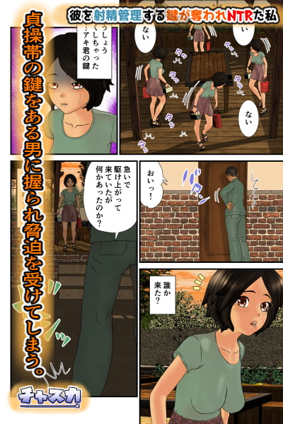 彼を射精管理する鍵が奪われNTRた私