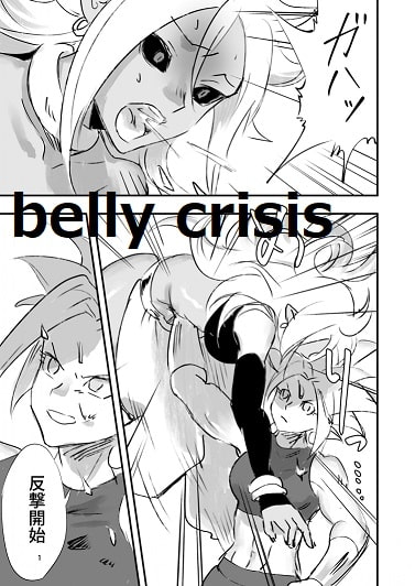 belly crisis DB編2