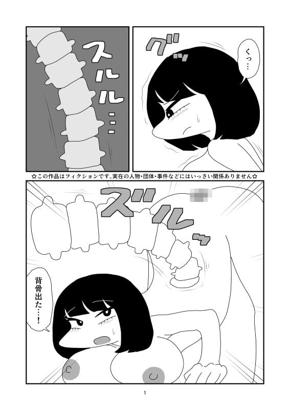 背骨抜き取り軟体のマンガ