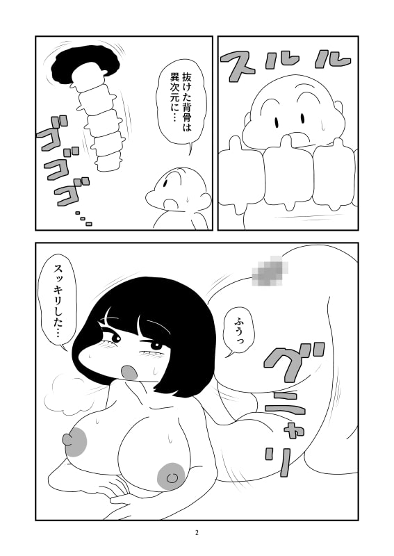 背骨抜き取り軟体のマンガ