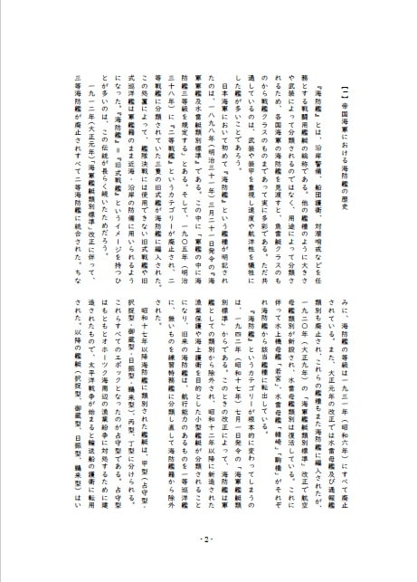 護るII!戦艦少女《シリーズ補助艦艇》日本海軍の海防艦