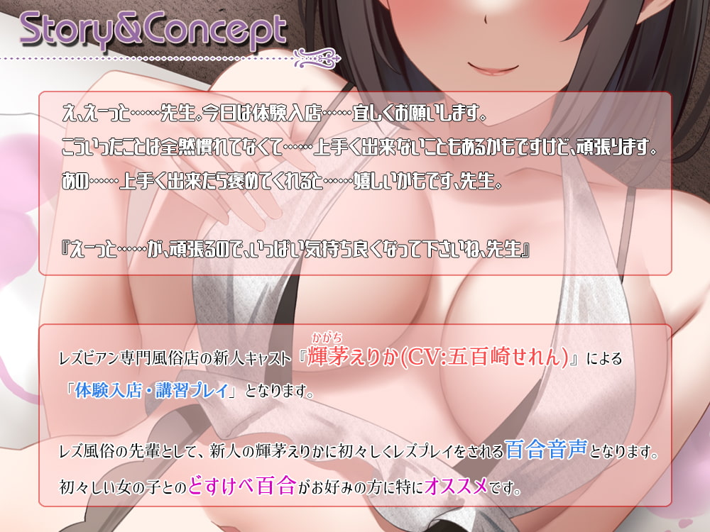 ようこそ。レズビアン専門風俗店へ。6「新人講習(輝茅えりか)編」