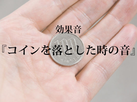 【効果音】コインを落とした時の音【フリー素材】