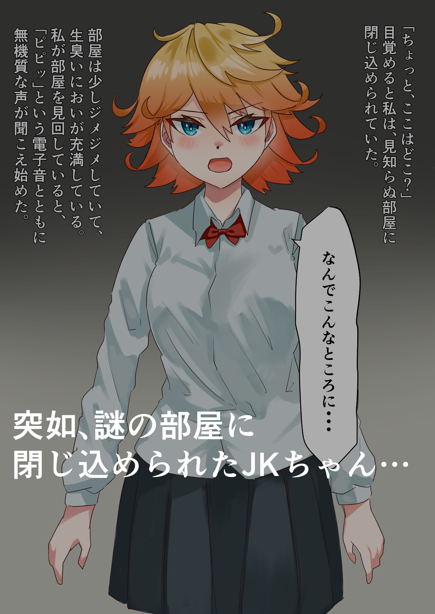 JKちゃんはおちんちんが増え続ける部屋に監禁されました!~100回射精させるまで出られません~