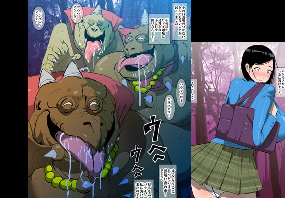 異世界のバケモノさん私をいっぱいオカして