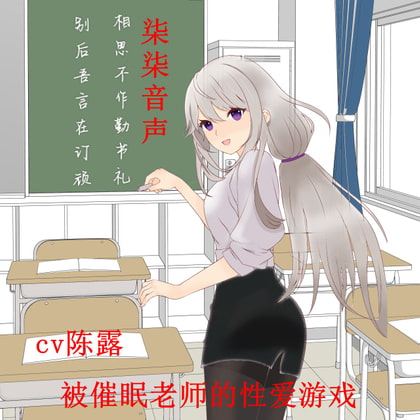 被催眠老师的性爱游戏