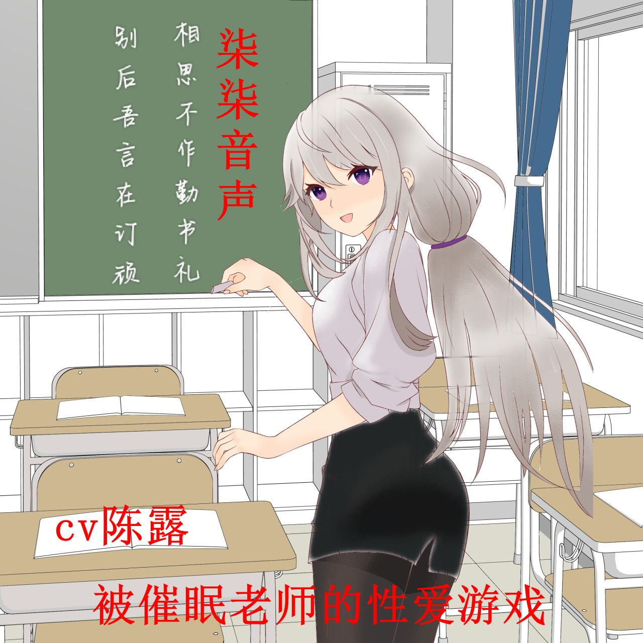 被催眠老师的性爱游戏