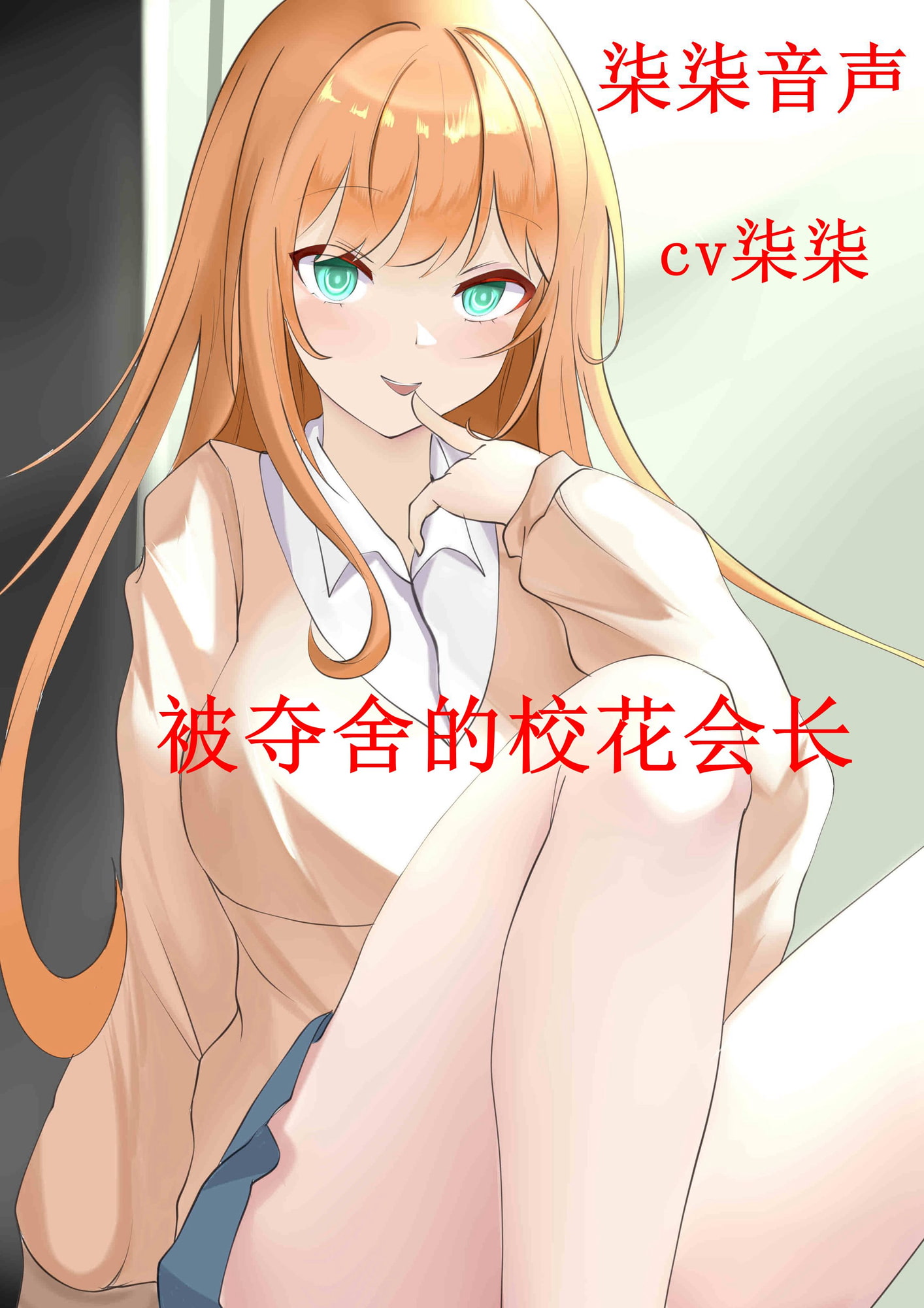 被夺舍的校花会长