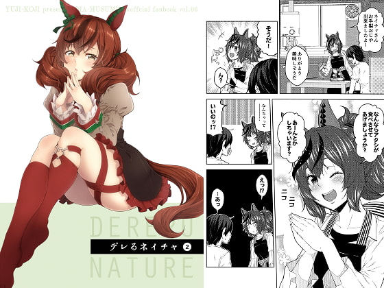 デレるネイチャ2
