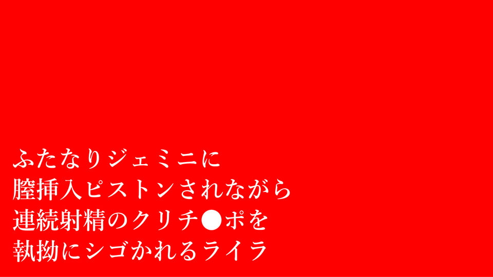 【強制ふたなり化】連続射精ブレイヴ☆ライラ編【シコシコorズボズボ速度4段階ループアニメGIF】