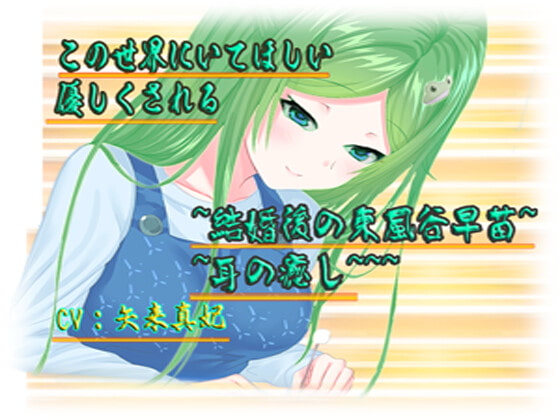 ~この世界にいてほしい 優しくされる~結婚後の東風谷早苗~耳の癒し~