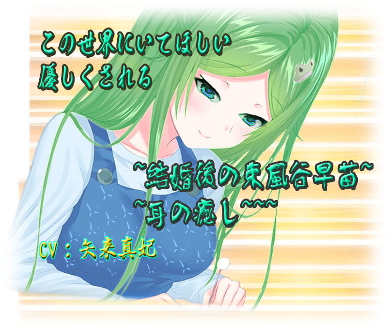 ~この世界にいてほしい 優しくされる~結婚後の東風谷早苗~耳の癒し~