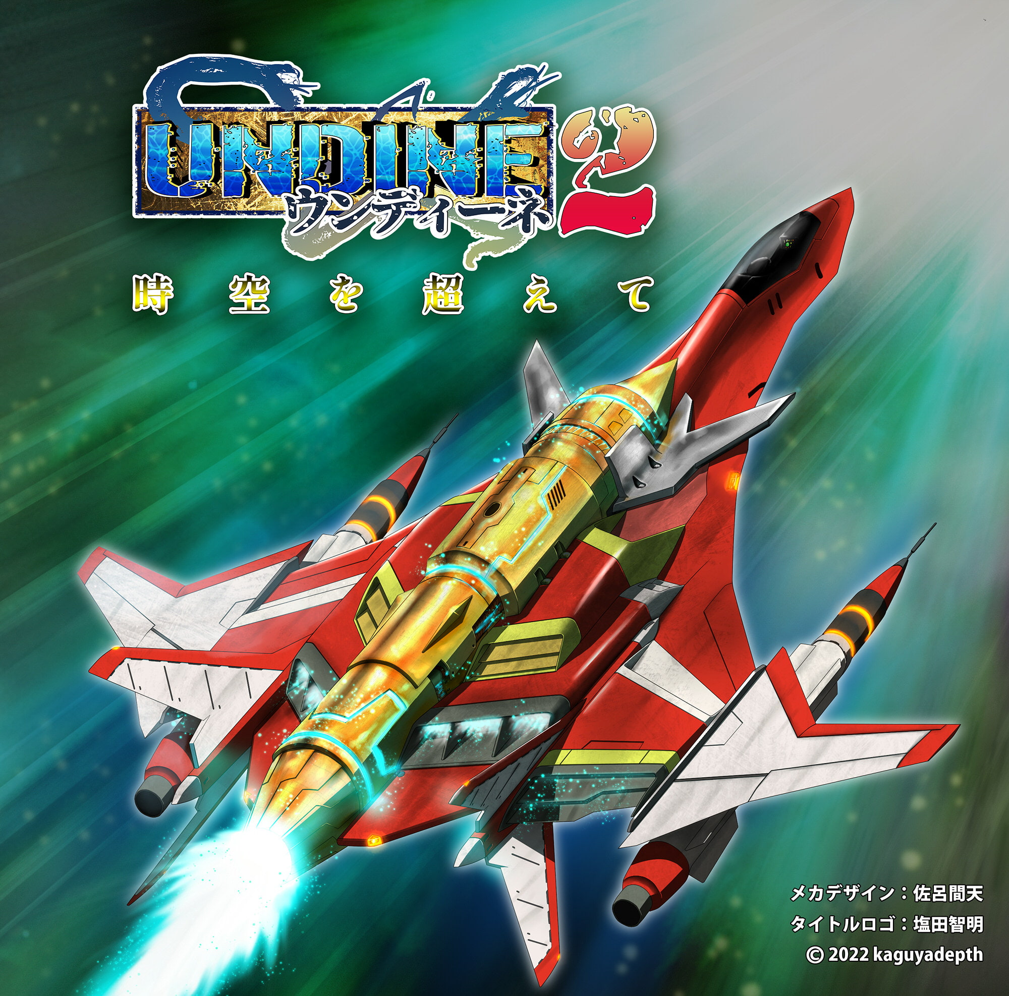 ウンディーネ2 時空を超えて