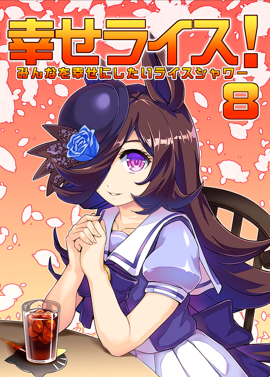 みんなを幸せにしたいライスシャワー8