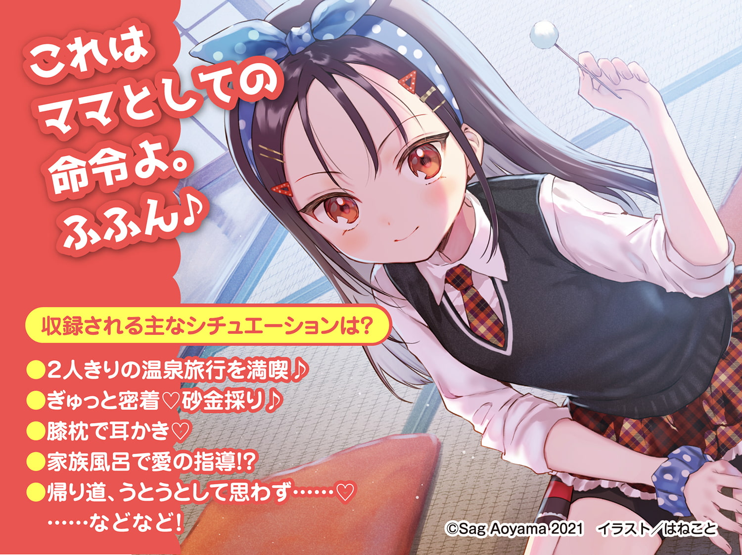 【教育熱心な小学生ママASMR】こどものままでもママになりたい!～ツンデレ小学生ママの息子力体当たりチェック♪湯けむり旅情編 鞘ASMR～【CV:長谷川育美】