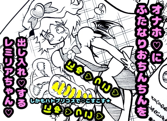 レミリアとフランとオナホとオナバレとびっくり射精と鼻からザーメンと早漏と肛門性交とアナルセックスとデカチンとうどんげとかぐやの予告も載ってる本