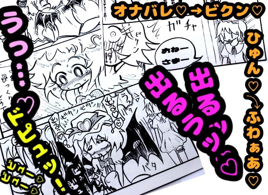 レミリアとフランとオナホとオナバレとびっくり射精と鼻からザーメンと早漏と肛門性交とアナルセックスとデカチンとうどんげとかぐやの予告も載ってる本