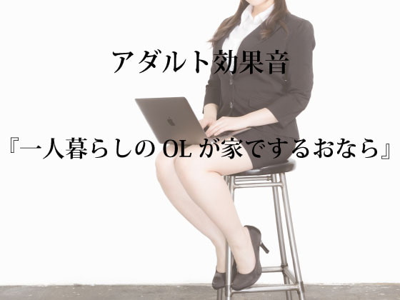 [アダルト効果音素材]一人暮らしのOLが家でするおなら[著作権フリー]
