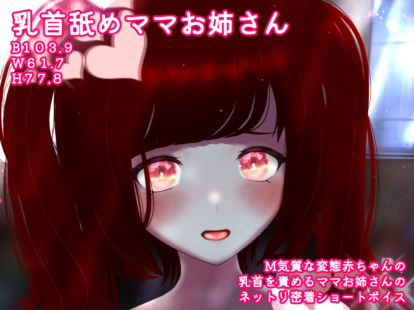 乳首舐めママお姉さんのネットリ密着ボイス【乳首責め/男性受け】