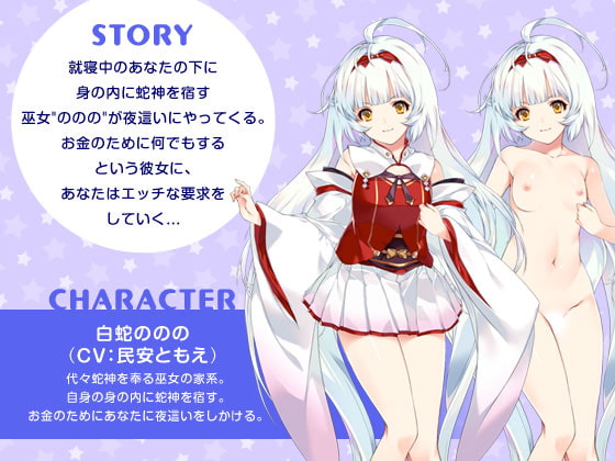 白蛇ののののヤバイ夜這い【超昂大戦スピンオフ】