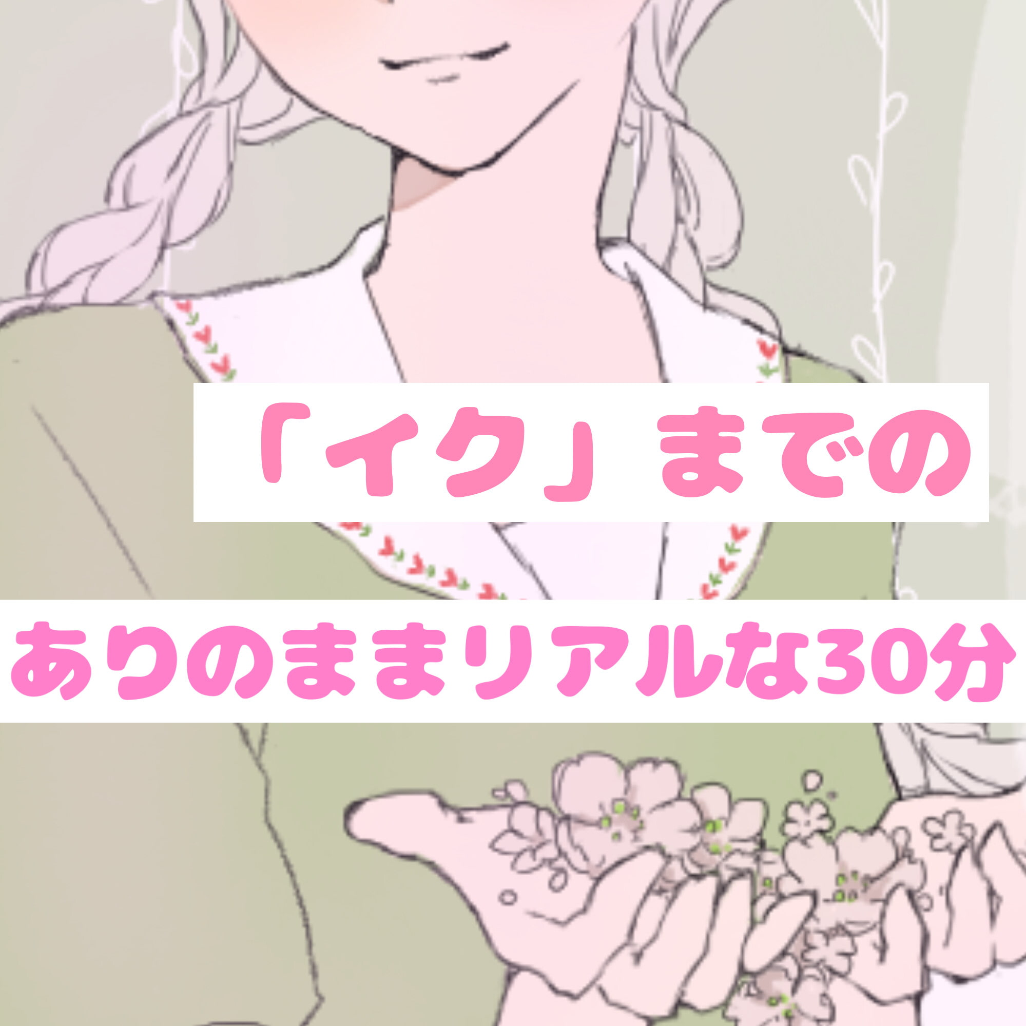 【❄オナニー実演❄】現役声優が寝る前にこっそりオナニー✨イッた直後の生クチュ音入り‼️家族にバレないよう小声で喘ぐドキドキASMR✨お喋りしつつ実況オナニー❄