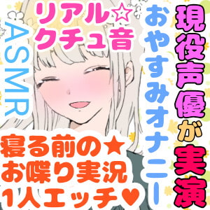 【❄オナニー実演❄】現役声優が寝る前にこっそりオナニー✨イッた直後の生クチュ音入り‼️家族にバレないよう小声で喘ぐドキドキASMR✨お喋りしつつ実況オナニー❄
