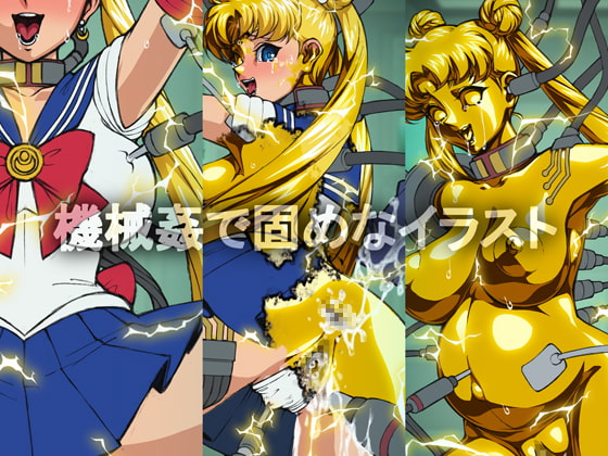 機械姦で固めなイラスト