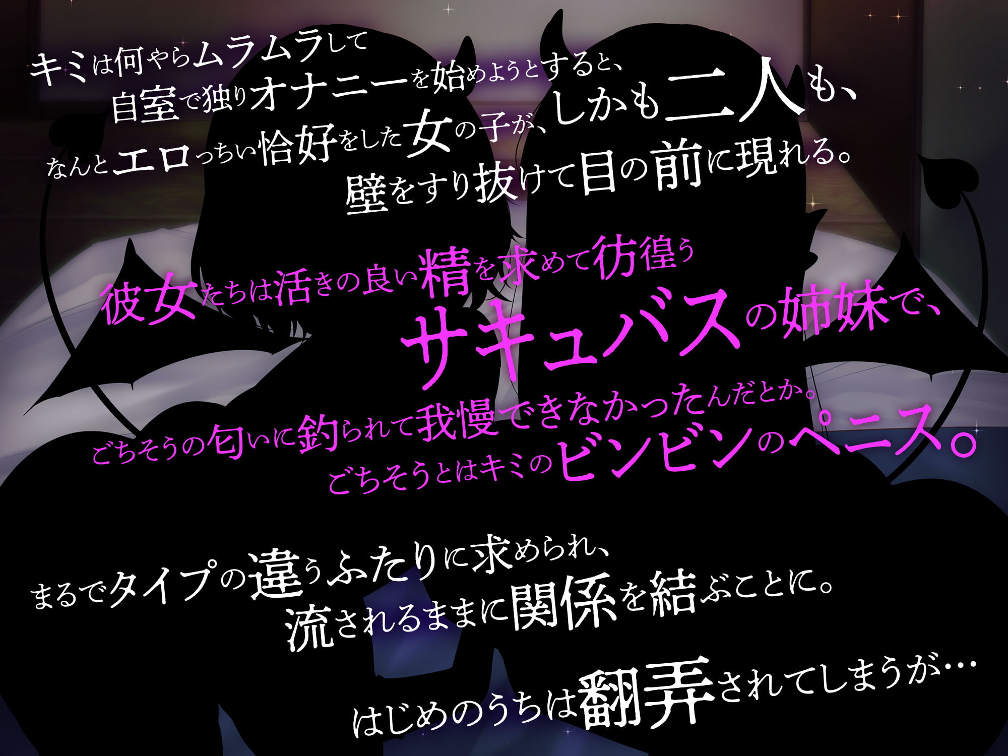 【両耳囁き】双子サキュバスの媚び媚びご奉仕でおち〇ぽミルクを搾りとられる話