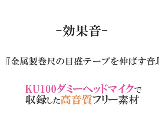 【効果音/フリー素材集】金属製巻尺の目盛テープを伸ばす音【ダミヘ収録の高音質ASMR!】