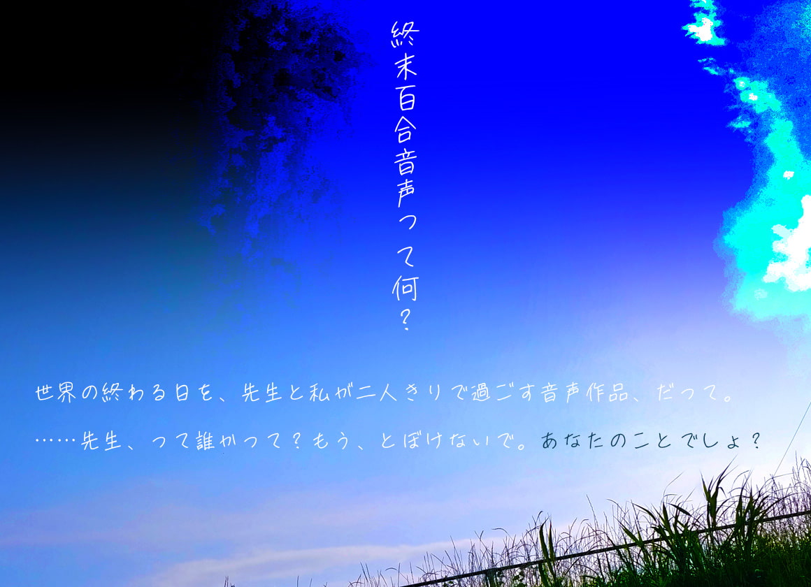 【終末百合音声】イルミラージュ・ソーダ 〜終わる世界と夏の夢〜【CV:奥野香耶】