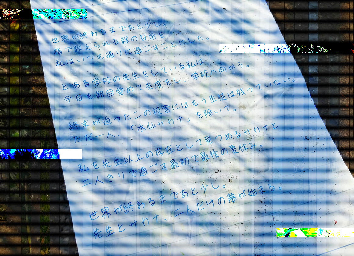 【終末百合音声】イルミラージュ・ソーダ 〜終わる世界と夏の夢〜【CV:奥野香耶】