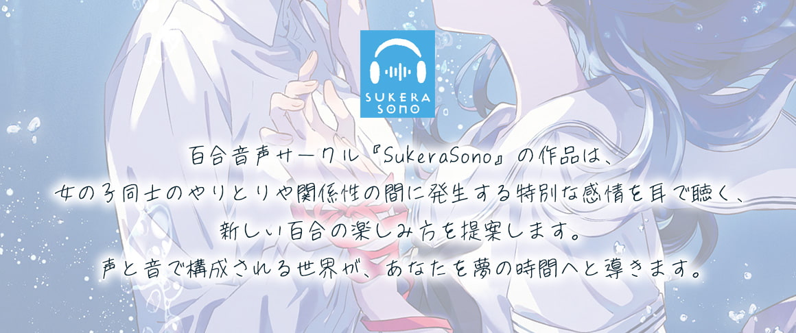 【終末百合音声】イルミラージュ・ソーダ 〜終わる世界と夏の夢〜【CV:奥野香耶】