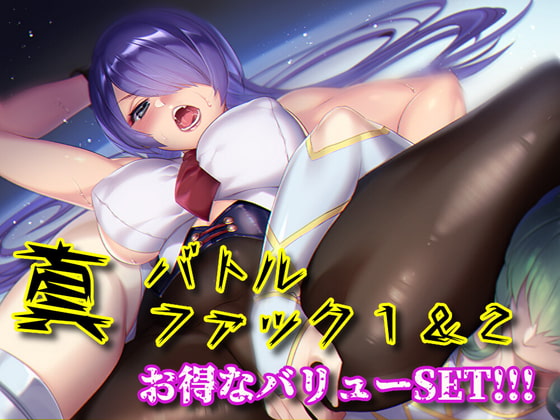 真・バトルファック1&2 お得なバリューSET!!!