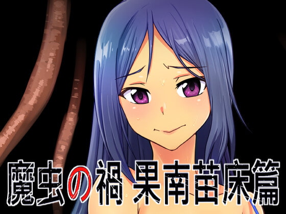 魔虫の禍 (果南苗床篇)