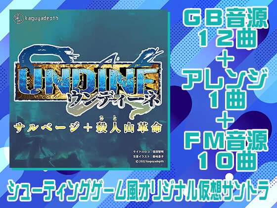 ウンディーネ サルベージ+殺人山革命