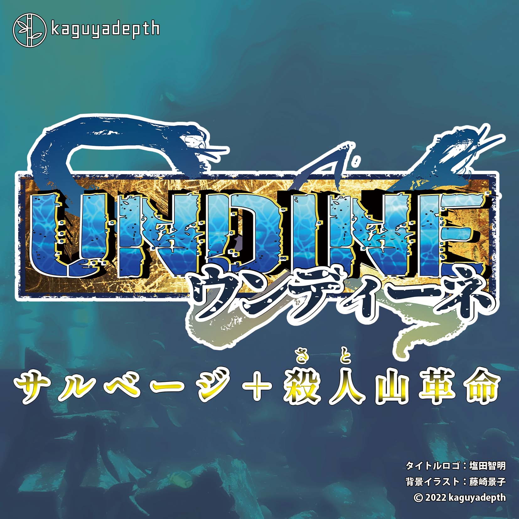 ウンディーネ サルベージ+殺人山革命