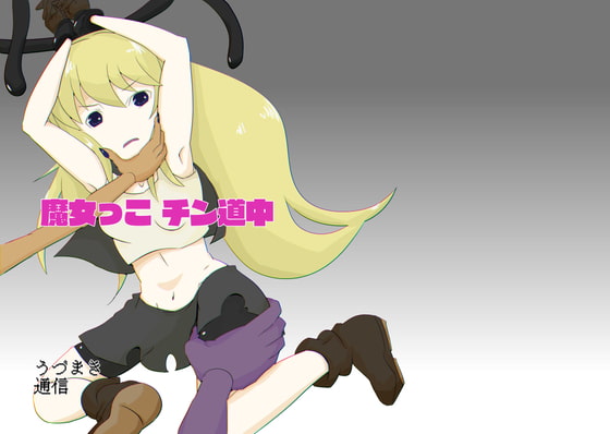 魔女っこ チン道中