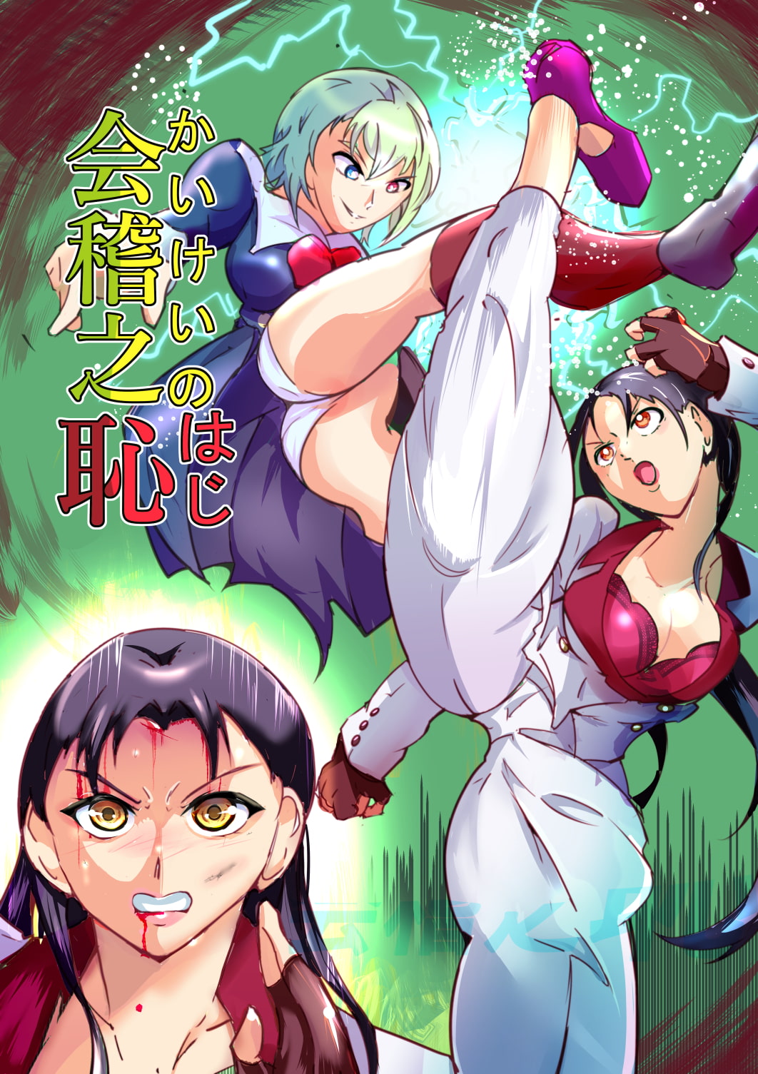 会稽之恥 美教師無惨(前編)