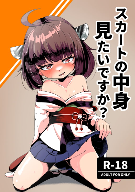 スカートの中身見たいですか?