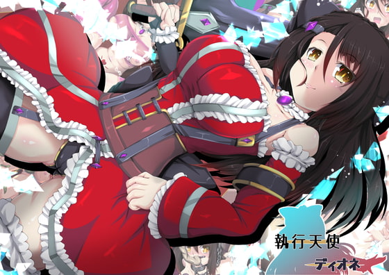 執行天使 ディオネ