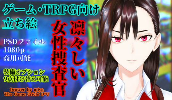 ゲーム・TRPG向け立ち絵素材「凛々しい女性捜査官」※装備オプション9点付け替え可能